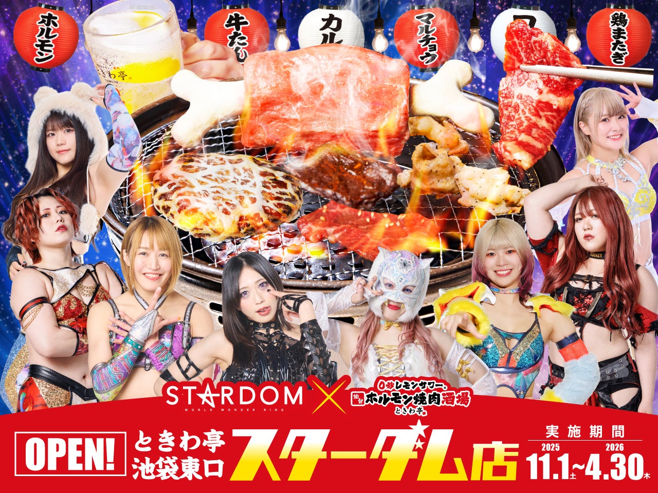 「0秒レモンサワー(R)仙台ホルモン焼肉酒場 ときわ亭」11月より「スターダム」の公式スポンサーに就任 池袋東口店をスターダムコラボ店舗として11月1日(土)~2026年4月30日(木)期間限定オープン