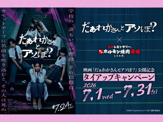「0秒レモンサワー(R) 仙台ホルモン焼肉酒場 ときわ亭」映画『だぁれかさんとアソぼ?』タイアップキャンペーン7月1日(水)~7月31日(金)期間限定で開催 「0秒レモンサワー(R) 仙台ホルモン焼肉酒場 ときわ亭」映画『だぁれかさんとアソぼ?』タイアップキャンペーン7月1日(水)~7月31日(金)期間限定で開催