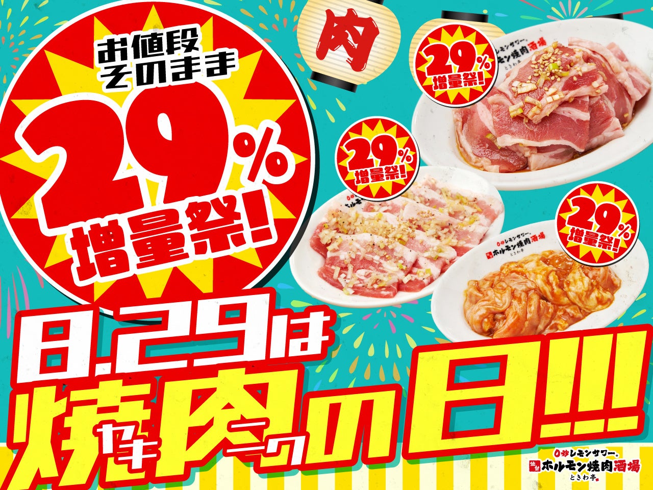 焼肉の日限定「29%増量祭」、ときわ亭が価格据え置きで実施