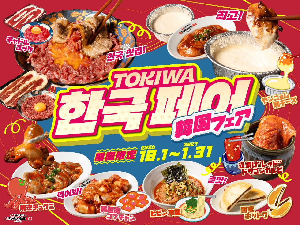 焼肉チェーン「ときわ亭」、期間限定で韓国フェア開催 スクラッチ企画でリピーター獲得狙う