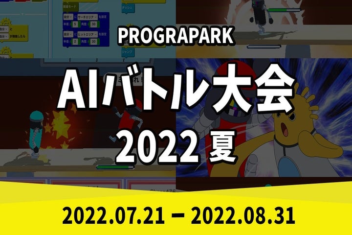 AIバトル大会2022夏-2