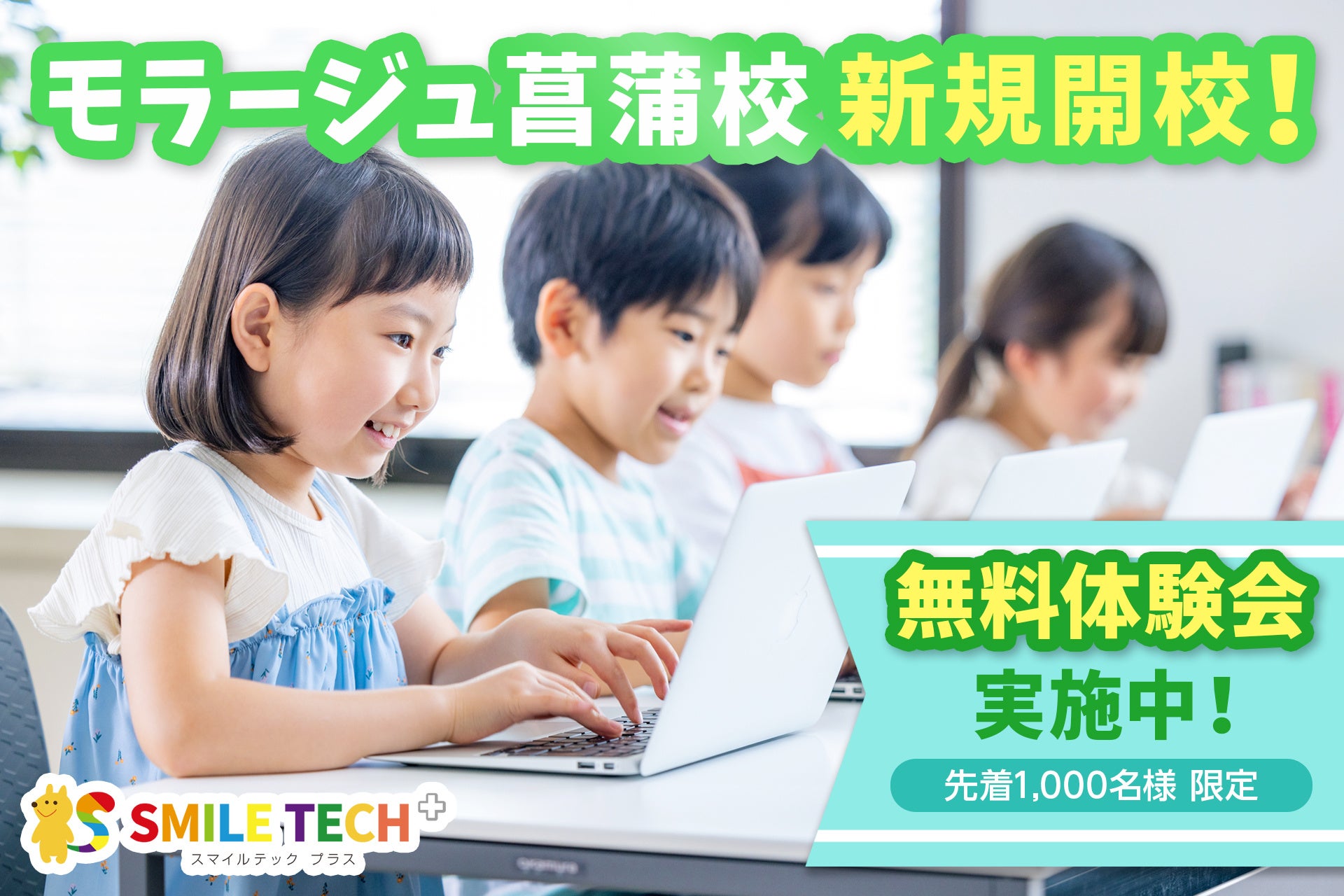 モラージュ菖蒲校、開校！