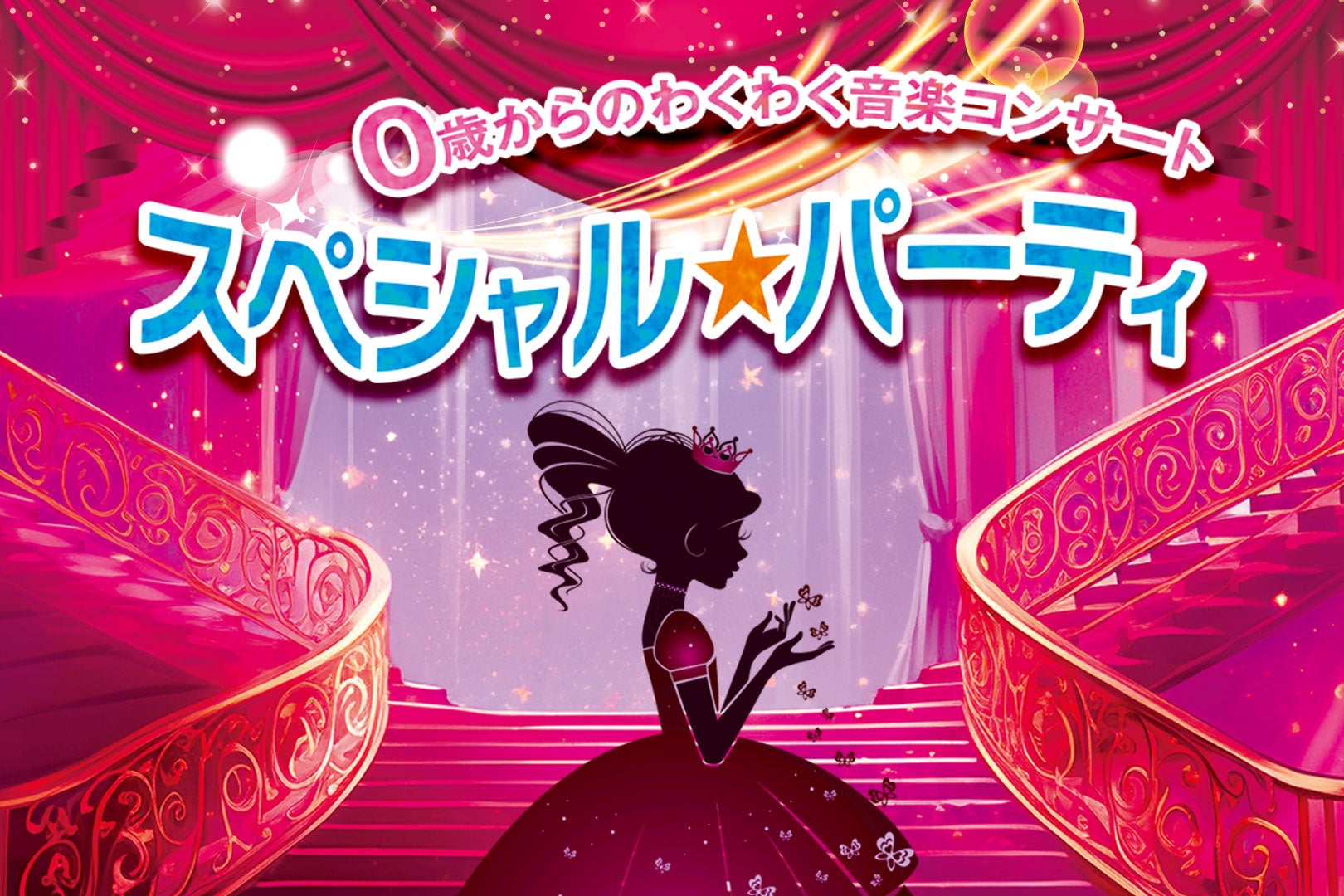 名物プロデューサーが手掛けるファミリーコンサート「スペシャル★パーティ」!感動のストーリーと音楽で親子を魅了 名物プロデューサーが手掛けるファミリーコンサート「スペシャル★パーティ」!感動のストーリーと音楽で親子を魅了