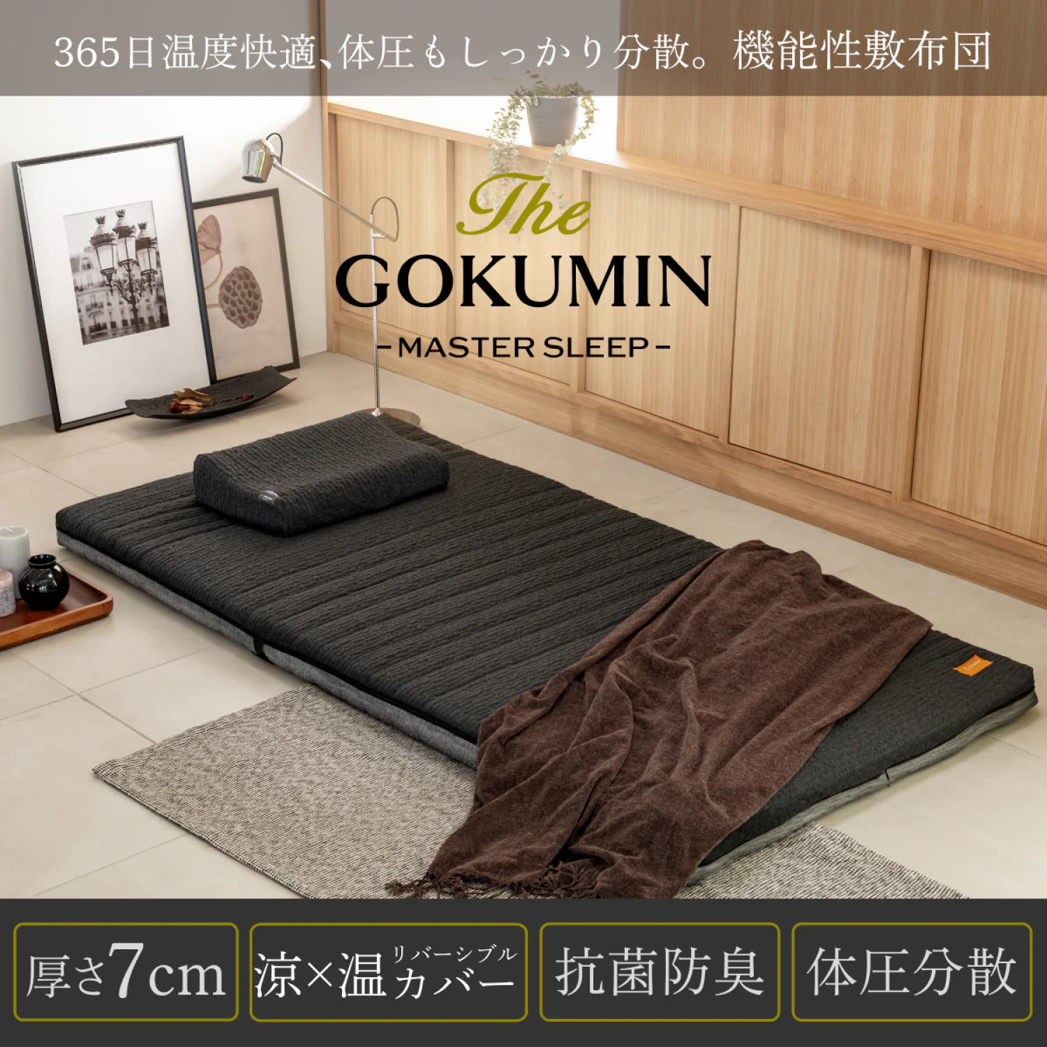 Amazonセール】GOKUMINの人気寝具が期間限定でセール中！ | 株式会社