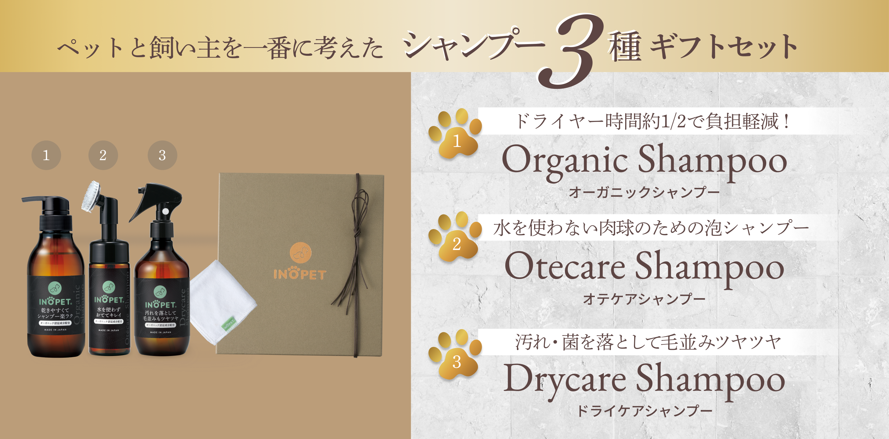 INOPET】ペットの記念日を祝う3種のシャンプーセット「Premium
