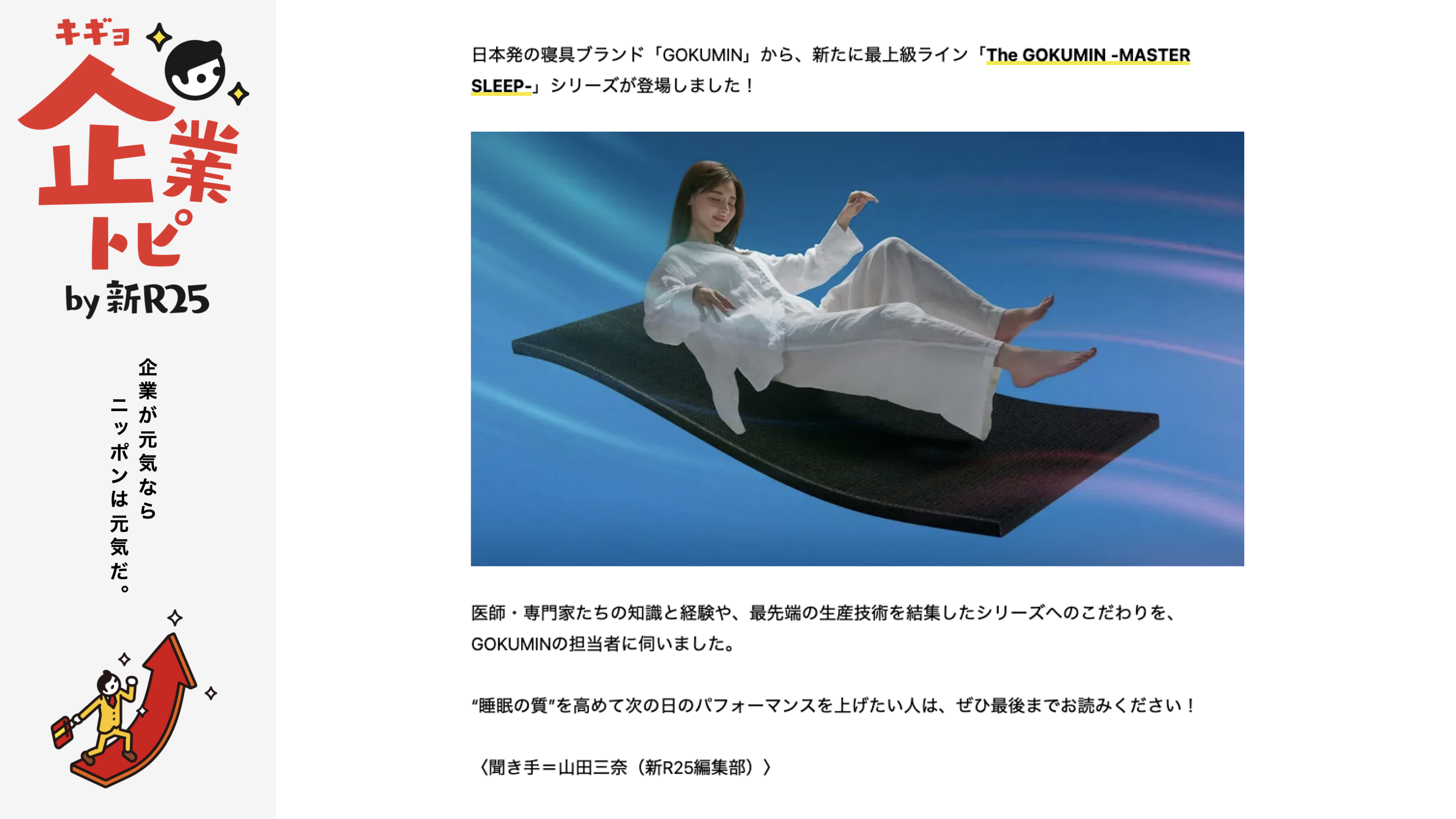 GOKUMIN】日本初の睡眠体験を届ける「THE GOKUMIN」シリーズ第二弾商品