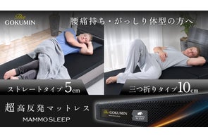 GOKUMIN】一般的なマットレスの約2倍の”超”高反発「MammoSleepマットレス」2タイプ同時発売