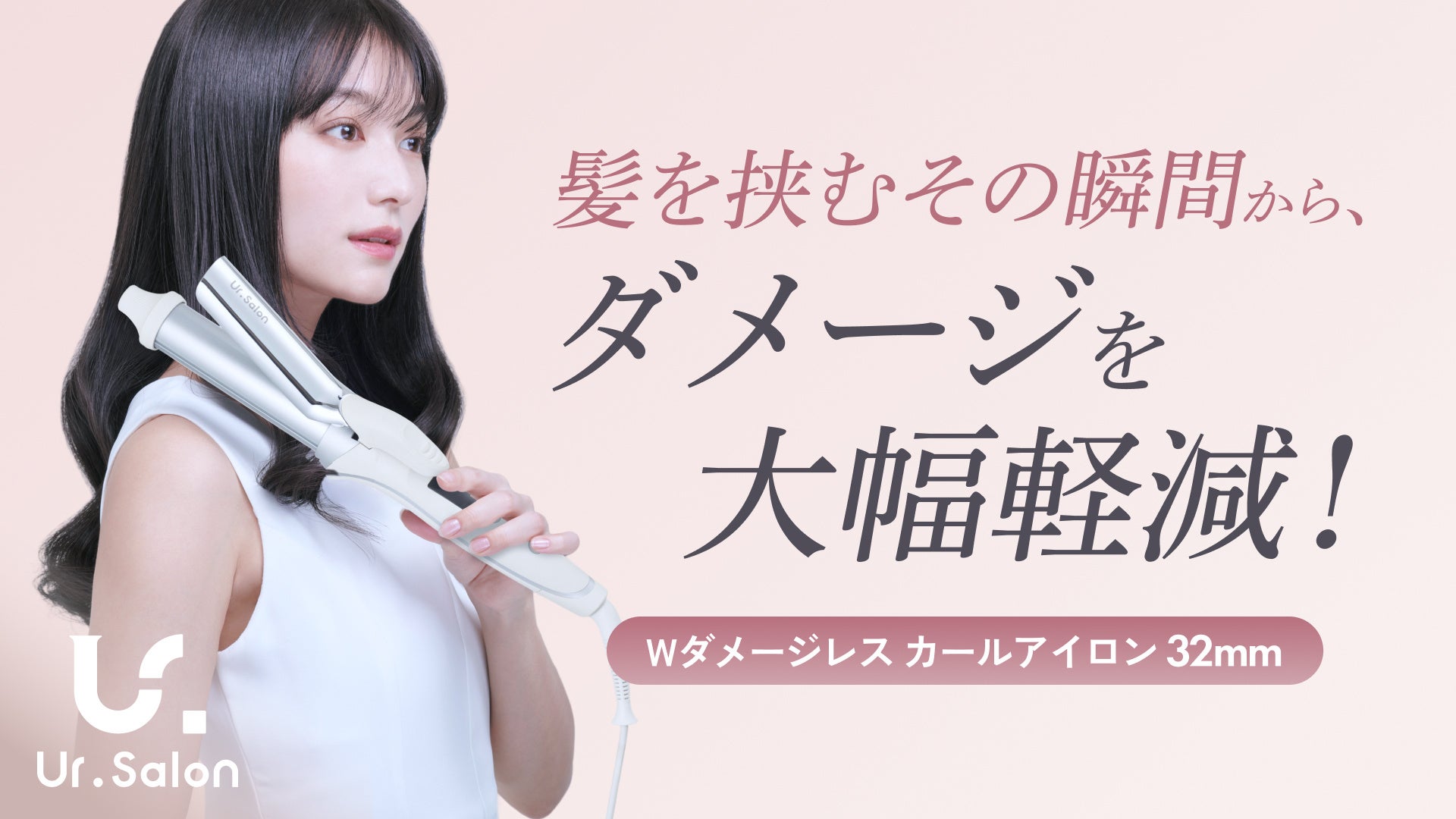 Ur.Salon】最大約60％の摩擦を軽減！髪を守りながらプロ級カールを自由