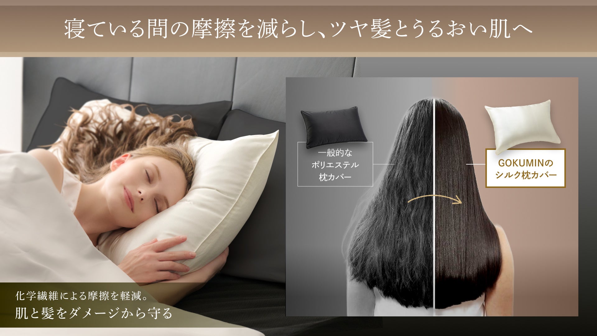 GOKUMIN】秋冬の乾燥から、肌と髪をWで守る。CICA配合の「シルク枕