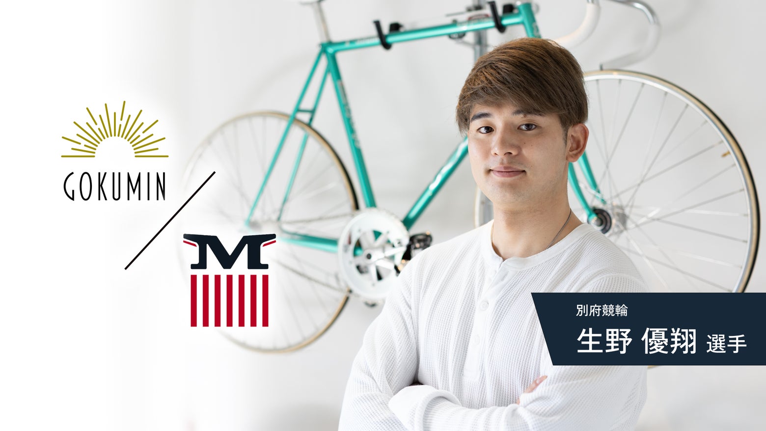 GOKUMIN・MAIMO 生野優翔選手