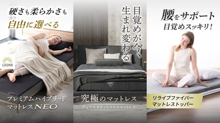 GOKUMIN】マットレス主力3シリーズを5/12・13リニューアル発売|「自分 GOKUMIN】マットレス主力3シリーズを5/12・13リニューアル発売|「自分