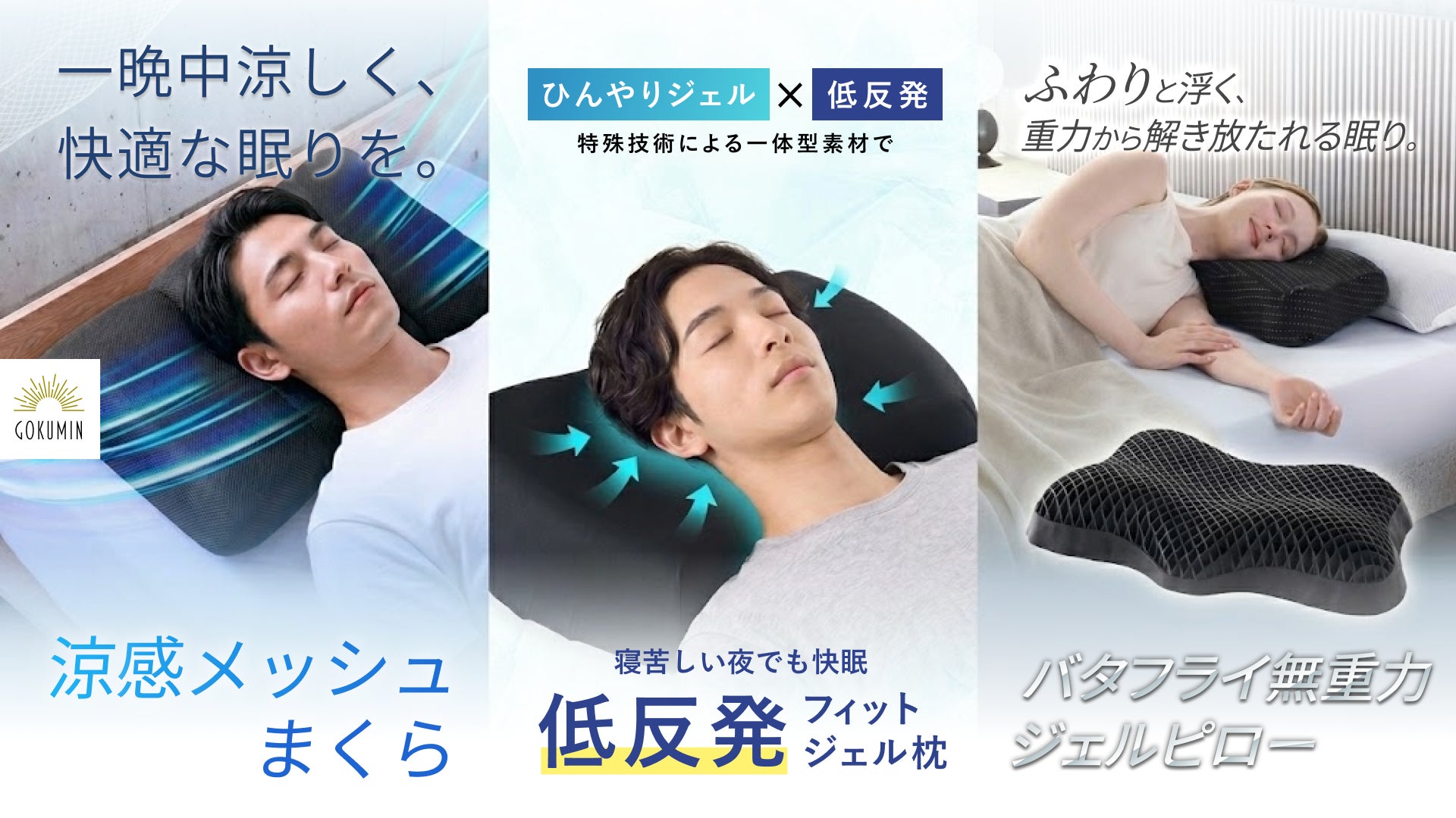 GOKUMIN】熱帯夜が長期化する日本の夏に。 GOKUMIN】熱帯夜が長期化する日本の夏に。