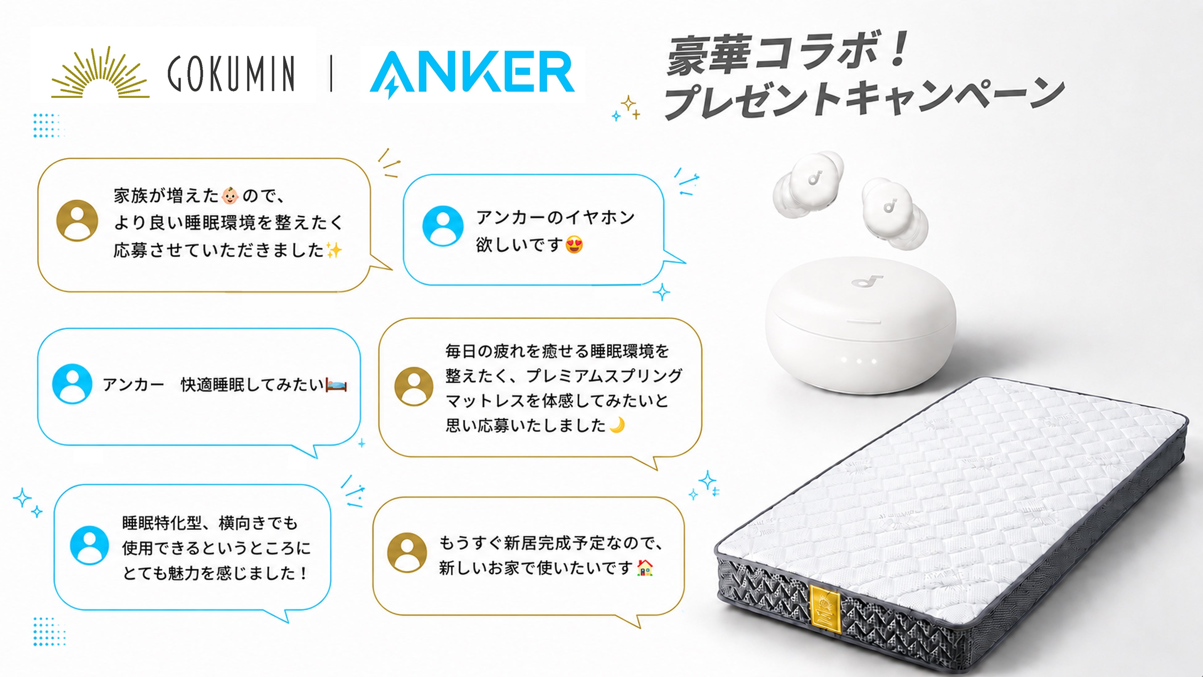 GOKUMIN×Soundcore コラボキャンペーン
