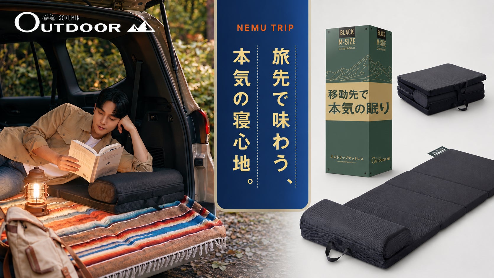 GOKUMIN】車中泊・キャンプ・来客時の GOKUMIN】車中泊・キャンプ・来客時の