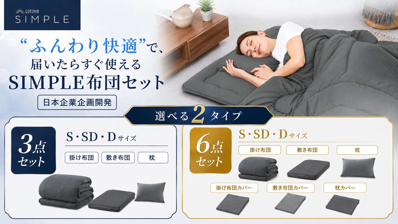 GOKUMIN】布団一式が約1万円から、届いた日からすぐ眠れる。「SIMPLE GOKUMIN】布団一式が約1万円から、届いた日からすぐ眠れる。「SIMPLE