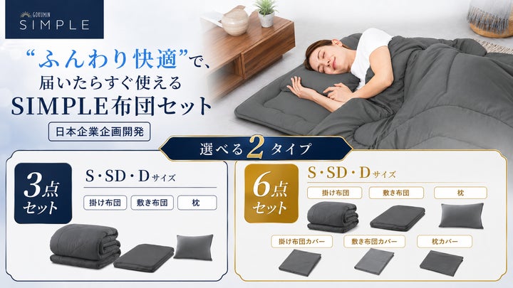 GOKUMIN】布団一式が約1万円から、届いた日からすぐ眠れる。「SIMPLE GOKUMIN】布団一式が約1万円から、届いた日からすぐ眠れる。「SIMPLE