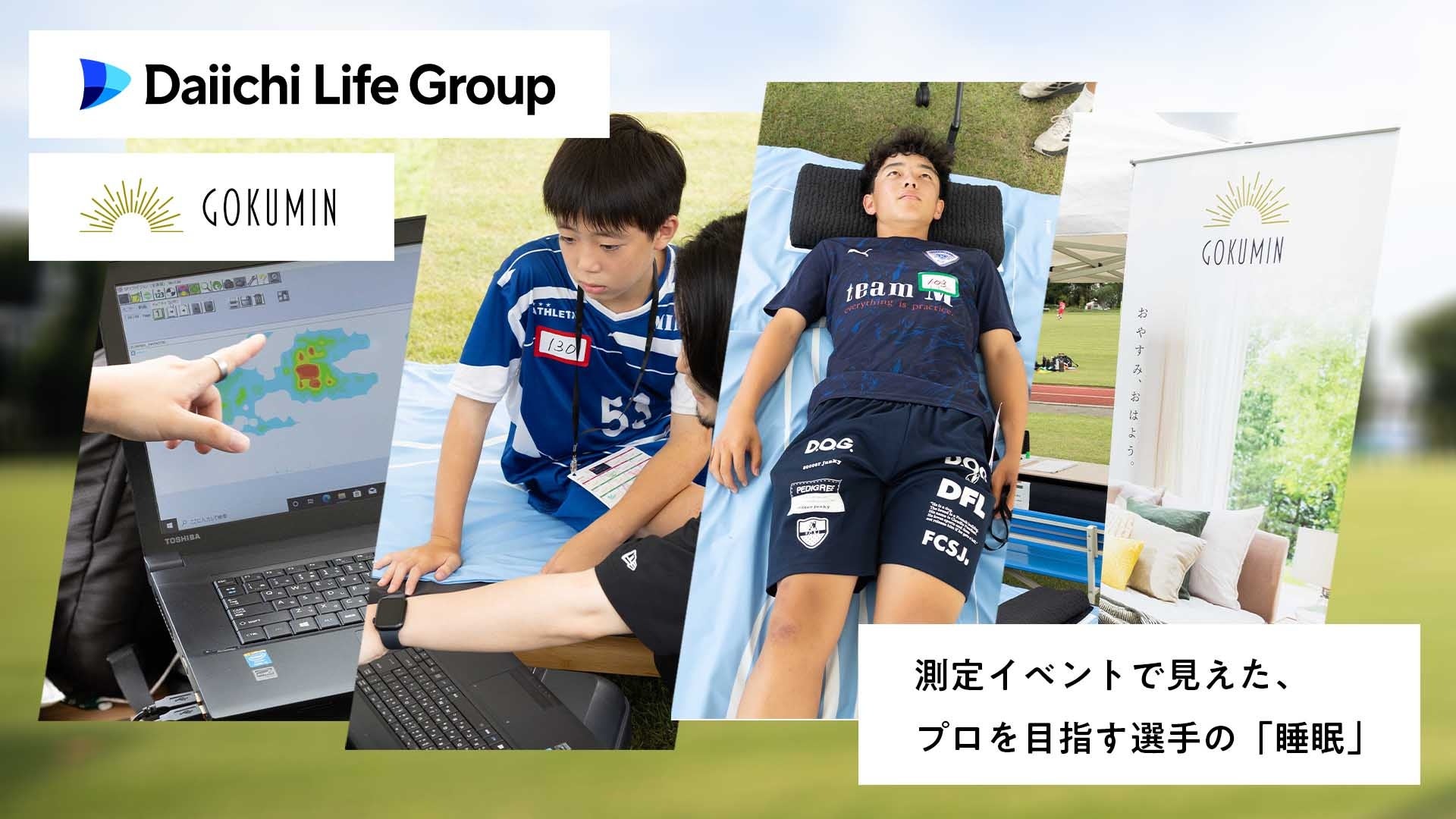 サッカー強豪ジュニアユース選手約130名が語った”睡眠と身体”。体圧測定で見えた成長期の3つの悩みと寝具の選び方｜GOKUMIN×第一ライフグループ実証実験・第2回