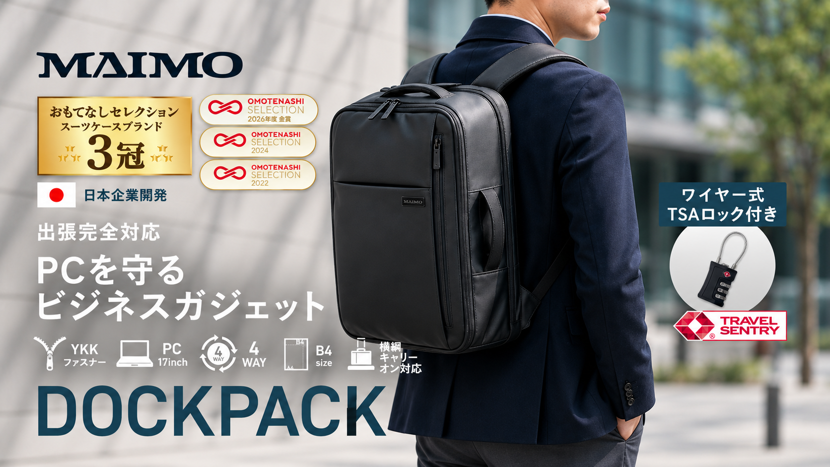 「ファスナーが先に壊れる」「キャリーオンでズレ落ちる」ビジネスリュックの不満を構造から解消｜トラベルブランド「MAIMO」初のビジネスリュック「DOCKPACK」10月２日発売