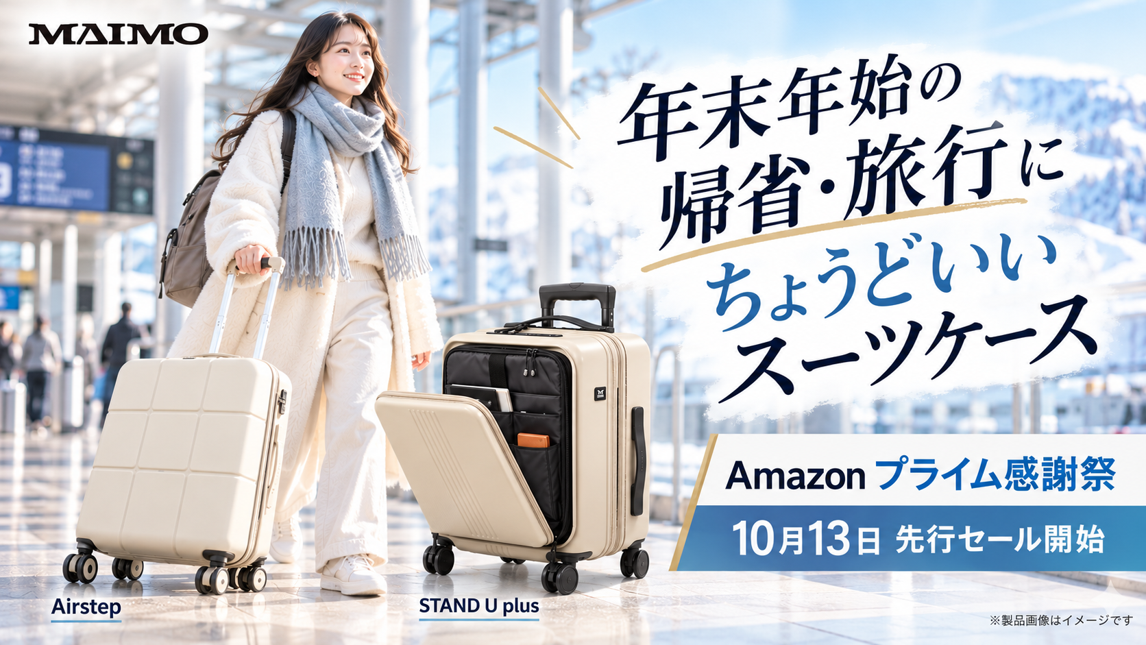 年末年始の帰省・旅行、スーツケースは何リットルがおすすめ？「1泊10L」が目安、冬はひと回り大きめに｜Amazon「プライム感謝祭」10月13日先行セール開始【MAIMO】