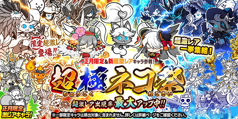 にゃんこ大戦争 年始特別番組 プログラム お正月限定レアガチャ 超極ネコ祭 開催のお知らせ ポノス株式会社のプレスリリース