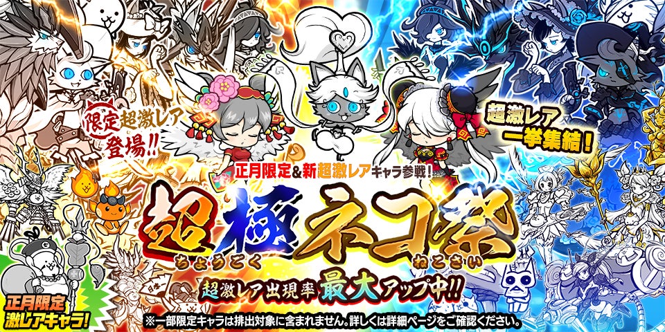 にゃんこ大戦争 年始特別番組 プログラム お正月限定レアガチャ 超極ネコ祭 開催のお知らせ ポノス株式会社のプレスリリース にゃんこ大戦争 年始特別番組 プログラム お正月限定レアガチャ 超極ネコ祭 開催のお知らせ ポノス株式会社のプレスリリース