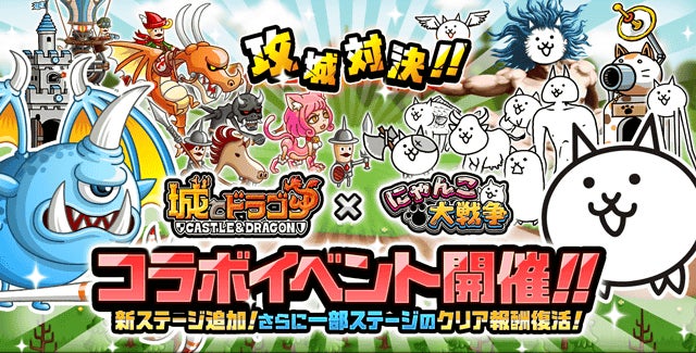 城とドラゴン にゃんこ大戦争 期間限定コラボイベント開催に関するお知らせ ポノス株式会社のプレスリリース 城とドラゴン にゃんこ大戦争 期間限定コラボイベント開催に関するお知らせ ポノス株式会社のプレスリリース