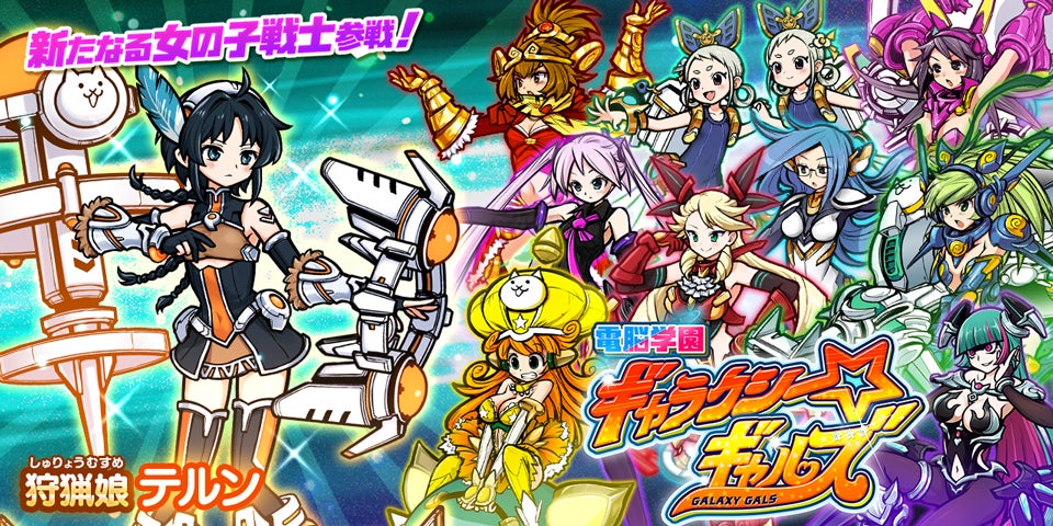 にゃんこ大戦争 新キャラクター追加のお知らせ ポノス株式会社のプレスリリース にゃんこ大戦争 新キャラクター追加のお知らせ ポノス株式会社のプレスリリース