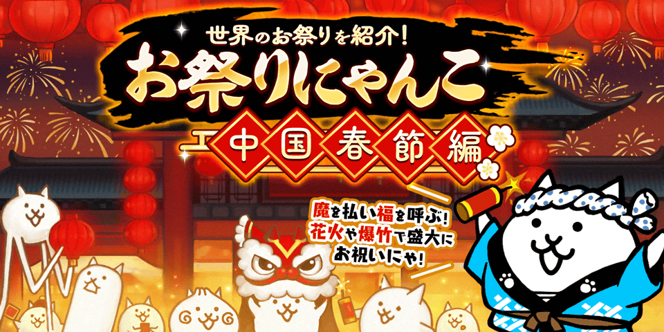 にゃんこ大戦争 の期間限定イベント お祭りにゃんこ 中国春節編 と たかめ少女 コラボイベント開催に関するお知らせ ポノス株式会社のプレスリリース