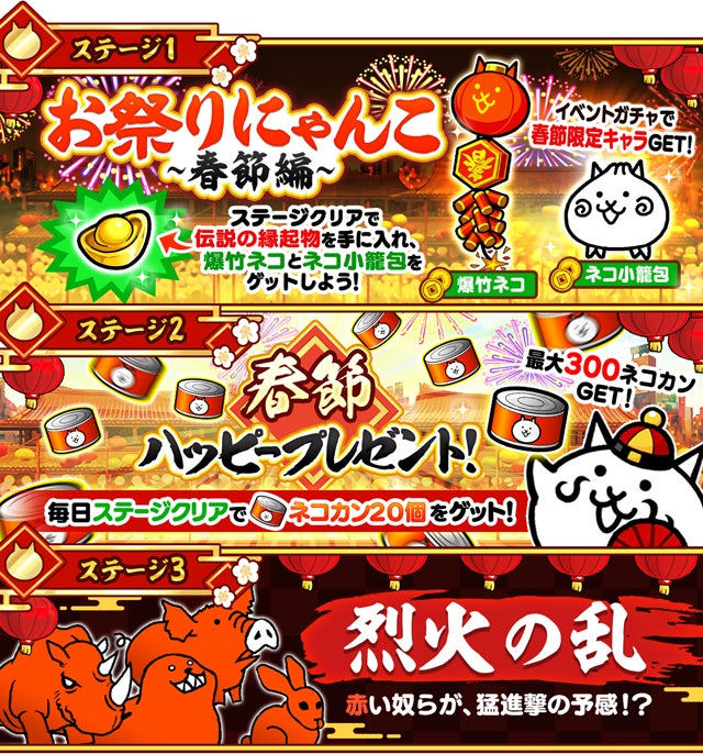 にゃんこ大戦争 の期間限定イベント お祭りにゃんこ 中国春節編 と たかめ少女 コラボイベント開催に関するお知らせ ポノス株式会社のプレスリリース にゃんこ大戦争 の期間限定イベント お祭りにゃんこ 中国春節編 と たかめ少女 コラボイベント開催に関するお知らせ ポノス株式会社のプレスリリース