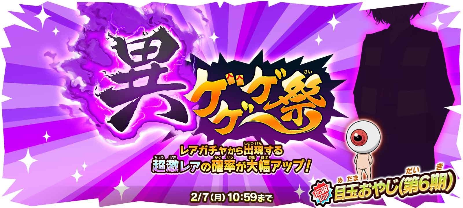 ゆるゲゲ』、目玉おやじが特別な姿に妖怪変化！伝説レア「目玉