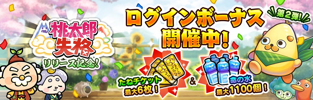 桃太郎失格』新ガチャ「恐竜サウルス大食団」および新イベント「ツルの