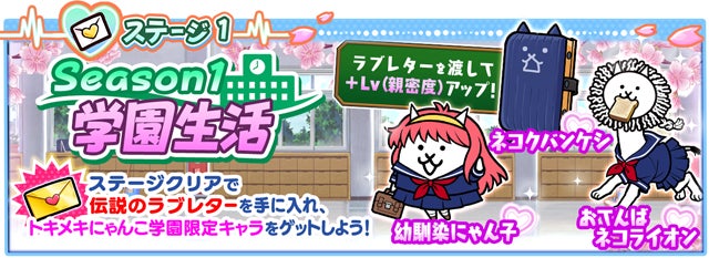 にゃんこ大戦争」の期間限定イベント「トキメキにゃんこ学園」開催の にゃんこ大戦争」の期間限定イベント「トキメキにゃんこ学園」開催の
