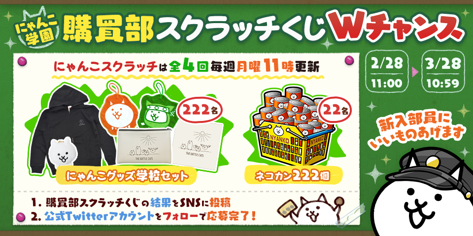 にゃんこ大戦争」の期間限定イベント「トキメキにゃんこ学園」開催の