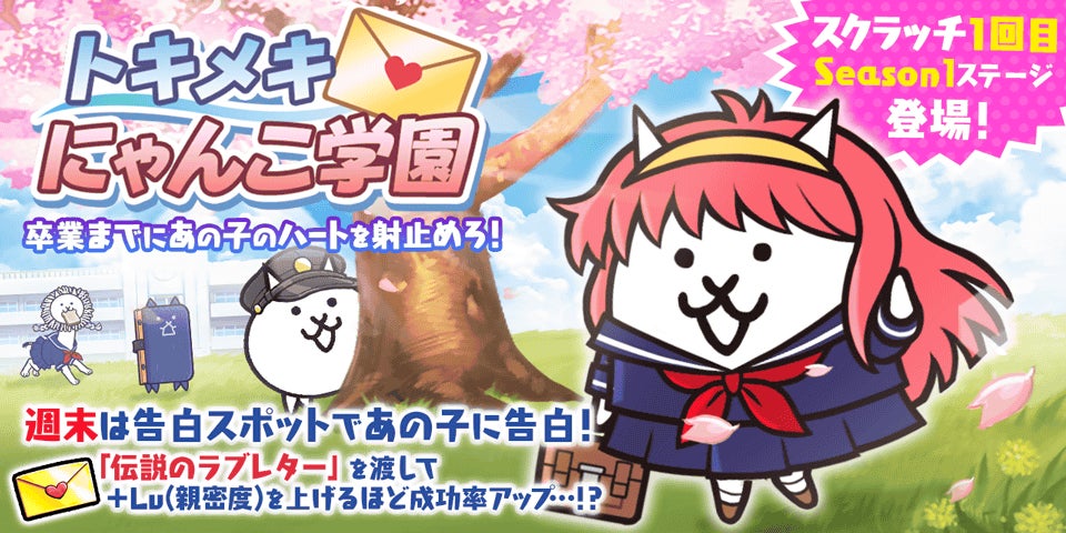 にゃんこ大戦争」の期間限定イベント「トキメキにゃんこ学園」開催の にゃんこ大戦争」の期間限定イベント「トキメキにゃんこ学園」開催の