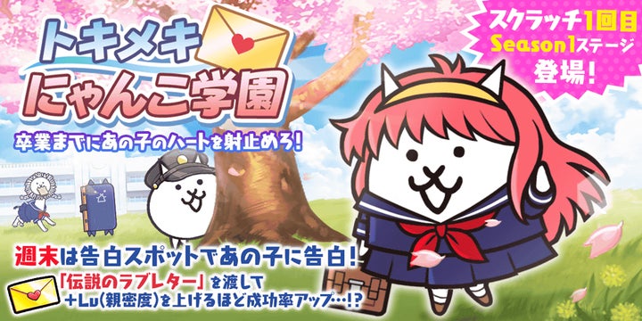 ともにゃんこさん様、お纏めページ にゃんこ大戦争」の期間限定イベント「トキメキにゃんこ学園