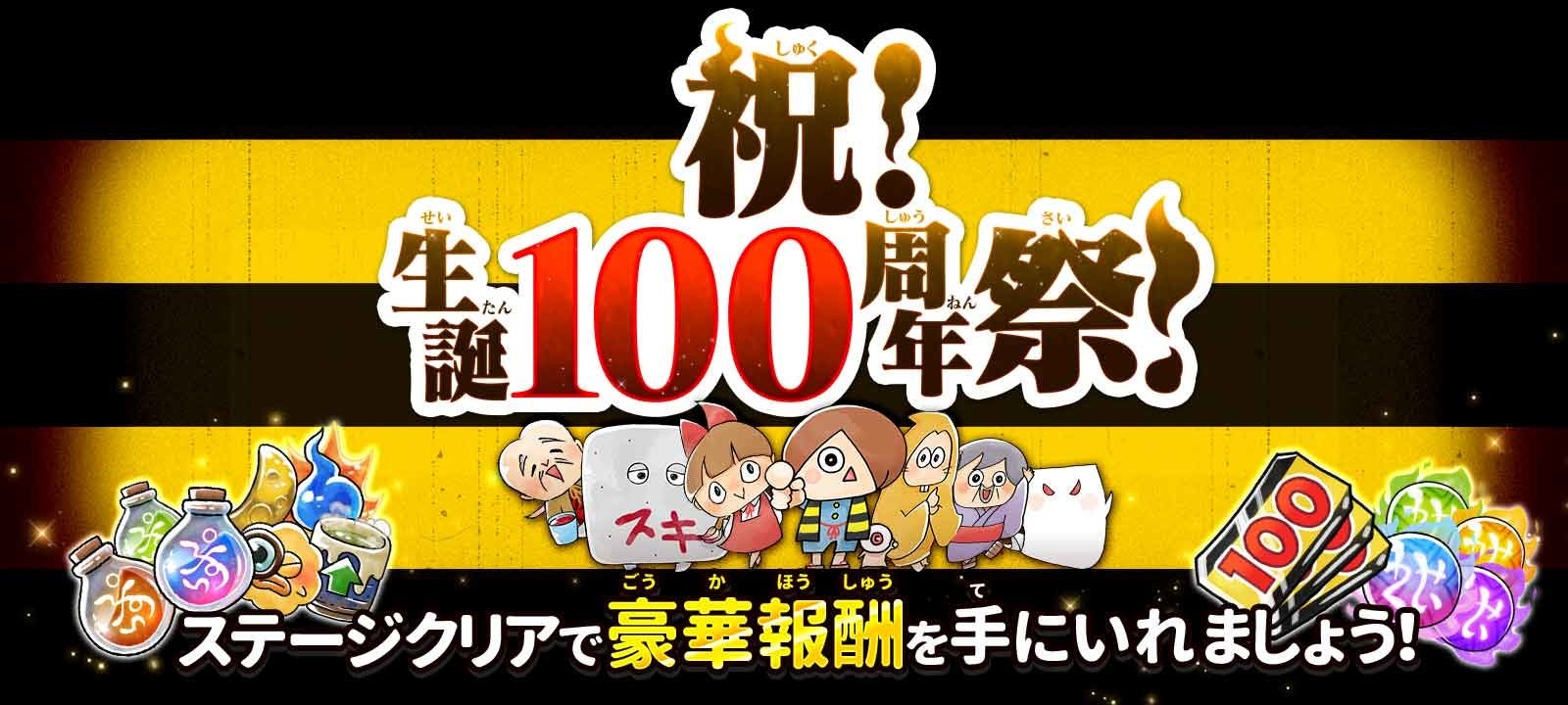 ゆるゲゲ 祝 水木しげる先生 生誕100周年 伝説レア出現確率2倍の特別ガチャが開催 ポノス株式会社のプレスリリース ゆるゲゲ 祝 水木しげる先生 生誕100周年 伝説レア出現確率2倍の特別ガチャが開催 ポノス株式会社のプレスリリース