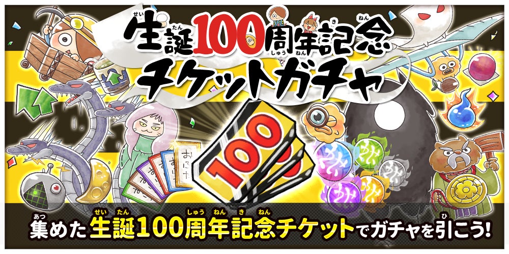 ゆるゲゲ 祝 水木しげる先生 生誕100周年 伝説レア出現確率2倍の特別ガチャが開催 ポノス株式会社のプレスリリース ゆるゲゲ 祝 水木しげる先生 生誕100周年 伝説レア出現確率2倍の特別ガチャが開催 ポノス株式会社のプレスリリース