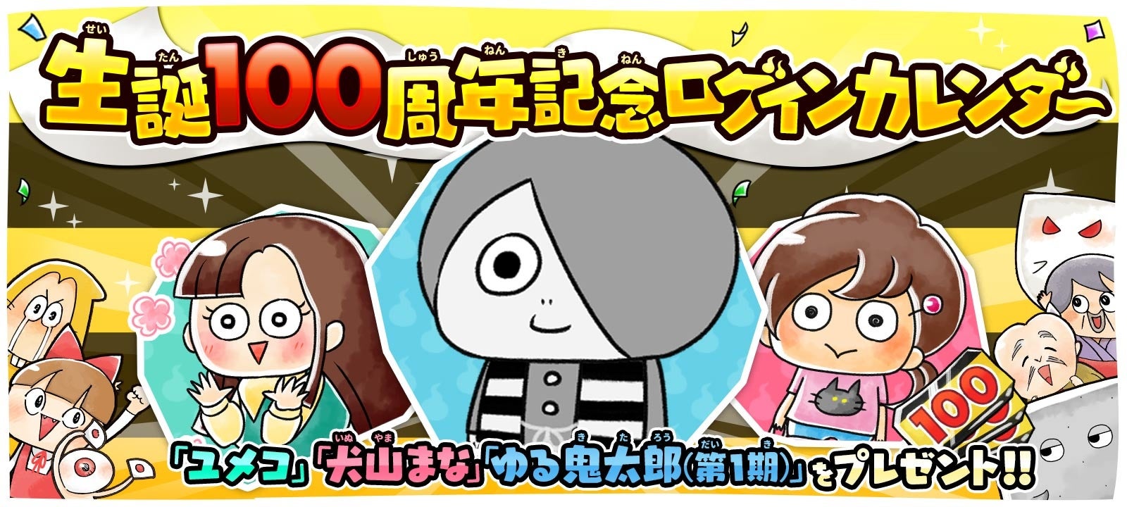 ゆるゲゲ 祝 水木しげる先生 生誕100周年 伝説レア出現確率2倍の特別ガチャが開催 ポノス株式会社のプレスリリース ゆるゲゲ 祝 水木しげる先生 生誕100周年 伝説レア出現確率2倍の特別ガチャが開催 ポノス株式会社のプレスリリース