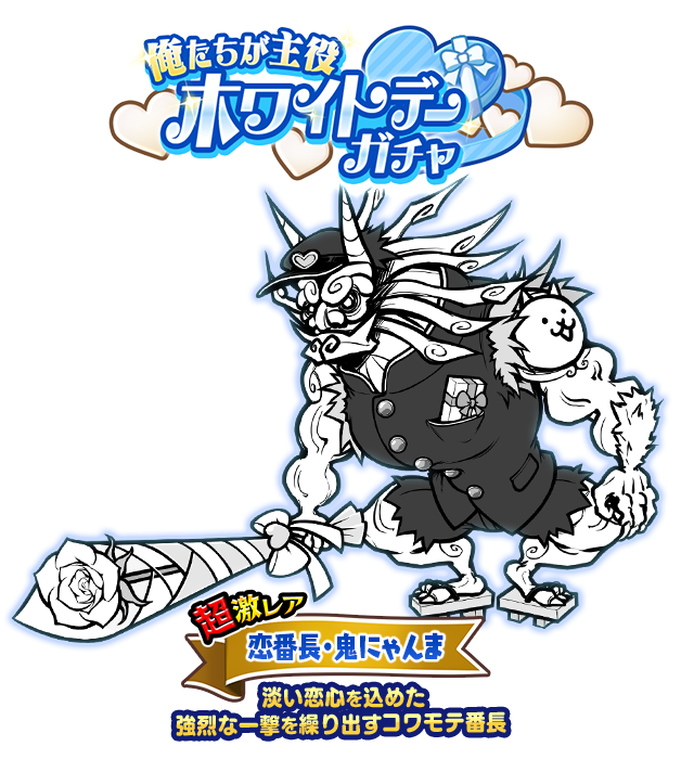 新たなる期間限定レアガチャ「ホワイトデーガチャ」開催のお知らせ