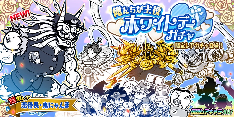新たなる期間限定レアガチャ「ホワイトデーガチャ」開催のお知らせ 新たなる期間限定レアガチャ「ホワイトデーガチャ」開催のお知らせ