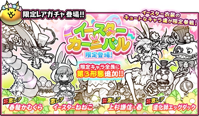 期間限定「イースターイベント」開催!限定ガチャキャラに第3 期間限定「イースターイベント」開催!限定ガチャキャラに第3