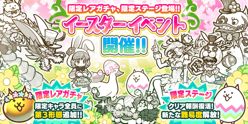 期間限定「イースターイベント」開催！限定ガチャキャラに第3形態追加