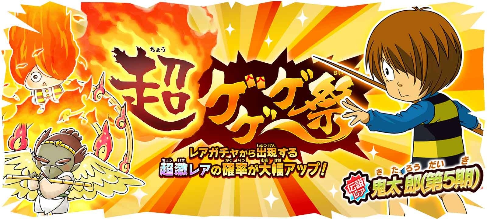ゆるゲゲ 伝説レア 鬼太郎 第5期 が登場 初回10回ガチャ超激レア確定の 超ゲゲゲ祭 開催 ポノス株式会社のプレスリリース ゆるゲゲ 伝説レア 鬼太郎 第5期 が登場 初回10回ガチャ超激レア確定の 超ゲゲゲ祭 開催 ポノス株式会社のプレスリリース