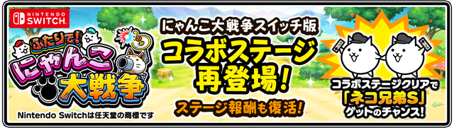 にゃんこ大戦争 9と1 2周年記念イベント第1弾開催のお知らせ ポノス株式会社のプレスリリース