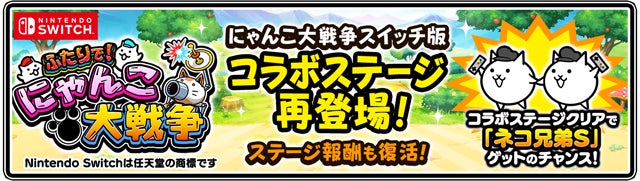 にゃんこ大戦争 9と1 2周年記念イベント第1弾開催のお知らせ ポノス株式会社のプレスリリース にゃんこ大戦争 9と1 2周年記念イベント第1弾開催のお知らせ ポノス株式会社のプレスリリース