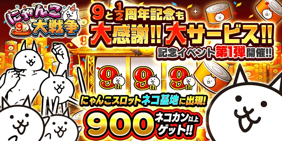にゃんこ大戦争」9と1/2周年記念イベント第1弾開催のお知らせ にゃんこ大戦争」9と1/2周年記念イベント第1弾開催のお知らせ