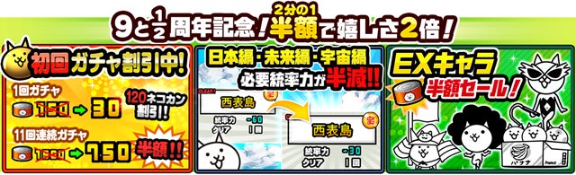 にゃんこ大戦争 9と1 2周年記念イベント第1弾開催のお知らせ ポノス株式会社のプレスリリース にゃんこ大戦争 9と1 2周年記念イベント第1弾開催のお知らせ ポノス株式会社のプレスリリース