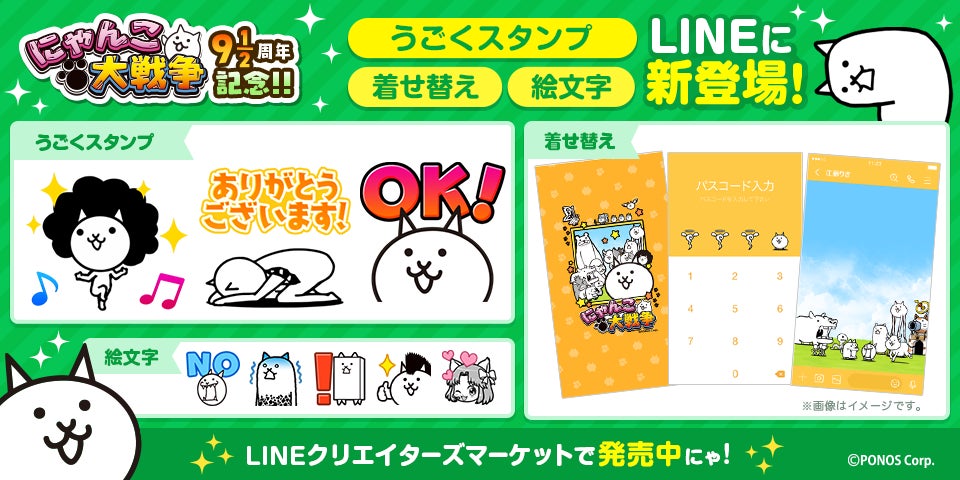 にゃんこ大戦争 9と1 2周年記念 Lineスタンプ Line絵文字 Line着せ替え販売開始のお知らせ ポノス株式会社のプレスリリース にゃんこ大戦争 9と1 2周年記念 Lineスタンプ Line絵文字 Line着せ替え販売開始のお知らせ ポノス株式会社のプレスリリース