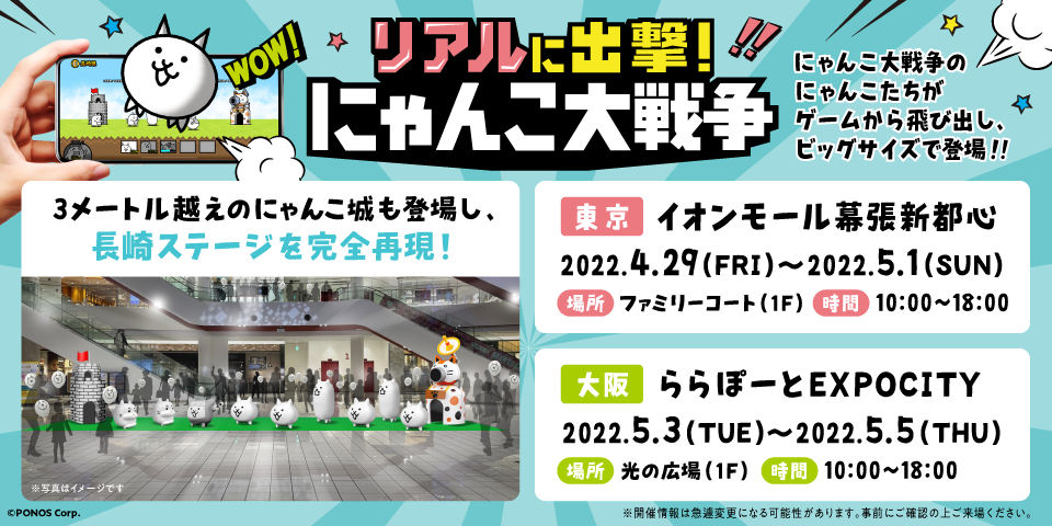 にゃんこ大戦争 9と1 2周年記念 東京 大阪でリアルイベント開催決定 記念pv公開のお知らせ ポノス株式会社のプレスリリース