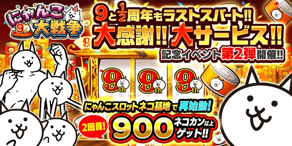 にゃんこ大戦争」9と1/2周年記念イベント第2弾開催のお知らせ にゃんこ大戦争」9と1/2周年記念イベント第2弾開催のお知らせ
